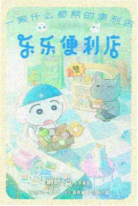 海贼王剧场版珍兽岛的乔巴王国海报